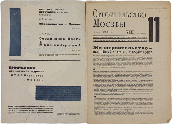 Строительство Москвы. Ежемесячный журнал. 1931. № 11. М.: Изд-во Мособлисполкома, 1931.